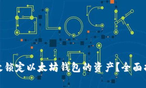 : 如何有效锁定以太坊钱包的资产？全面指南与策略