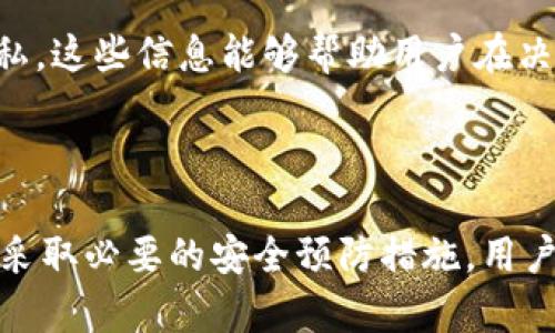: TP Wallet 不显示金额为 0 的原因及解决方案

TP Wallet, 钱包不显示金额, TP Wallet 支持, 加密货币, TP Wallet 解决方案/guanjianci

---

### TP Wallet 不显示金额为 0 的原因及解决方案

在数字货币日益普及的今天，许多人开始使用电子钱包管理他们的加密资产。TP Wallet 作为一款流行的数字钱包，具有用户友好的界面和多种功能。然而，有时用户在使用 TP Wallet 时可能会遇到一个常见问题：钱包不显示金额为 0。这种情况不仅会让用户感到困惑，也可能影响到他们的信心与投资决策。本文将详细探讨 TP Wallet 不显示金额为 0 的原因及相应的解决方案，并对一些常见问题进行解析。

#### 为什么 TP Wallet 会显示金额为 0？

在探讨如何解决问题之前，我们需要首先理解为什么会出现这种情况。以下是一些可能导致 TP Wallet 不显示金额为 0 的原因：

1. **网络连接问题**：TP Wallet 需要通过互联网与区块链进行连接，如果网络连接不稳定，可能导致余额无法实时更新，从而显示为 0。

2. **同步问题**：如果钱包没有与区块链进行同步，您可能会看到的就是一个不准确的余额，显示为 0 的情况。

3. **交易未确认**：在某些情况下，您可能还没有在区块链上确认一些交易。未确认的交易可能会导致您的余额未能即时更新，造成不显示金额的情况。

4. **钱包数据异常**：使用过程中，数据损坏或异常也可能导致钱包显示不正确的金额。可能是由于软件问题或其他因素影响到钱包的正常运作。

5. **软件版本问题**：TP Wallet 的某些版本可能存在 BUG，导致无法正确显示余额。更新到最新版本可能会解决这些问题。

### 解决 TP Wallet 不显示金额为 0 的方法

#### 方法一：检查网络连接

在您使用 TP Wallet 时，首先确保您的网络连接是稳定的。您可以尝试以下步骤来测试网络：

1. **重启路由器**：有时，路由器的连接会因为长时间未重启而变得不稳定。重新启动路由器可以帮助改善网络连接。

2. **使用其他网络**：如果可能，尝试切换到其他 Wi-Fi 网络，或使用移动数据，看看是否能够解决问题。

3. **检查防火墙和安全设置**：某些防火墙设置可能会阻止 TP Wallet 访问网络。确保您的安全软件没有误拦截钱包的连接。

#### 方法二：重新同步钱包

如果网络连接正常，但仍然无法显示余额，您可能需要重新同步钱包：

1. **手动触发同步**：在 TP Wallet 的设置中，有时会有重新同步的功能，您可以尝试手动触发同步。

2. **删除并重新添加账户**：如果手动同步无效，可以考虑删除账户并重新添加。请确保在此过程前备份您的钱包地址和私钥。

3. **卸载并重装 APP**：最后，如果上述步骤均未能解决问题，您可以考虑卸载然后重新安装 TP Wallet 应用，确保获取最新的程序版本。

#### 方法三：确认交易状态

如果您最近进行了交易，需要确认交易的状态：

1. **在区块链浏览器上查看交易**：您可以复制交易 ID，到相关区块链浏览器上查询交易状态。如果交易未确认，您可以耐心等待，或者尝试提高矿工费以加速确认。

2. **检查未完成的交易**：有时，交易会被某些情况（如网络拥堵）延迟。确保无其他未达到网络确认要求的交易。

### 常见问题解答

#### 问题一：为什么我的 TP Wallet 显示的是 0，而其他钱包显示正常余额？

TP Wallet 显示为 0 而其他钱包显示正常余额，可能是因为以下原因。首先，可能是 TP Wallet 的网络连接问题，导致余额未能与区块链同步。其次，如果您刚刚进行了一笔交易，可能因为交易未确认而显示为 0。此外，若您的 TP Wallet 版本较旧，可能存在 BUG，建议更新到最新版本。

另外，需要注意的是，某些加密资产在 TP Wallet 上可能并不被支持。如果您的资产是新推出的或不常见的货币，可能需要查看 TP Wallet 的官方支持列表，看其是否兼容。如果这些方面都没有问题，您也可以试着联系 TP Wallet 的客服，寻求进一步帮助。

#### 问题二：我如何确保我的 TP Wallet 数据安全？

确保 TP Wallet 数据安全，用户需要遵循一些基本的安全实践。首先，务必备份钱包的助记词和私钥。这些信息非常关键，因为在设备丢失或出现故障时，您可以使用它们恢复钱包。

其次，定期更新 TP Wallet 到最新版本，以确保拥有最新的安全补丁。同时，应避免在公共 Wi-Fi 上访问钱包，建议使用 VPN 来加密网络连接，以降低被黑客攻击的风险。此外，请务必谨防钓鱼网站，不要轻易点击不明链接，确保您只通过官方渠道下载钱包应用。

#### 问题三：TP Wallet 的费用是如何计算的？

TP Wallet 费用通常由网络拥堵情况和交易确认时间决定。不同的区块链对同一个交易将收取不同的手续费，通常是在交易发起时可以自定义设置。高的矿工费能够加编确认交易的速度，而低的费用可能导致交易被延迟，甚至不被确认。

为了获取长远的交易成本，用户可以在高峰时段进行费用估算，以便为每笔交易设定合理的手续费。同时，TP Wallet 可能提供费用建议，以帮助用户进行选择。在特定平台上，用户也可以查看到实时费用信息，作出明智的决策。

#### 问题四：如果我的 TP Wallet 被盗，我该怎么办？

如果您怀疑 TP Wallet 被盗或在设备上发现可疑活动，首先应立即将钱包置于离线状态，断开互联网连接，以减少潜在损失。接下来，联系 TP Wallet 的官方客服，报告该事件。有必要时，可以尝试回收失去的资产。

在将钱包恢复时，请务必使用助记词和私钥在安全的设备上恢复。防止未来的盗窃事件，定期更新密码，确保助记词和私钥的隐私。如果可行，考虑使用硬件钱包存储较大金额的加密货币，以增强安全性。

#### 问题五：TP Wallet 的使用条款和隐私政策是什么？

TP Wallet 的使用条款和隐私政策是保护用户权益的重要文件。通常，使用条款包括用户在使用此钱包时需要遵守的规则和限制。用户应对此类条款有清晰的了解，以确保在合法的框架内使用该钱包。

此外，隐私政策则涉及用户数据的收集、使用及存储情况。用户应仔细阅读，以了解 TP Wallet 如何保护个人信息和加密资产的安全。有些钱包会提供用户数据加密与匿名交易等功能，确保隐私。这些信息能够帮助用户在决定是否使用时作出明智选择。

### 总结

TP Wallet 不显示金额为 0 的问题会让用户在使用过程中感到困惑，但通过了解原因及采取相应的解决措施，这一问题是可以被克服的。无论是检查网络连接、重新同步、确认交易状态，还是采取必要的安全预防措施，用户均需保持警醒并积极应对。希望本文能为您解决 TP Wallet 的相关问题提供实质性的帮助与指导。