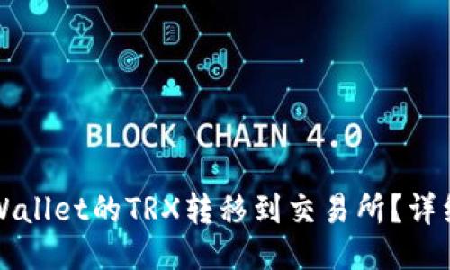 如何将TPWallet的TRX转移到交易所？详细操作指南