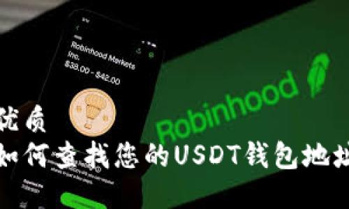 优质
如何查找您的USDT钱包地址