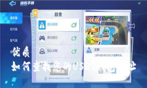 优质
如何查找您的USDT钱包地址