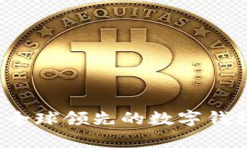 TPWallet：全球领先的数字钱包平台解析