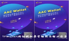 TPWallet跨链授权异常解析与