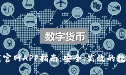 以太坊钱包下载官网APP指南：安全、高效的数字资产管理工具