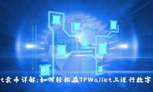 TPWallet卖币详解：如何轻松在TPWallet上进行数字货币交易