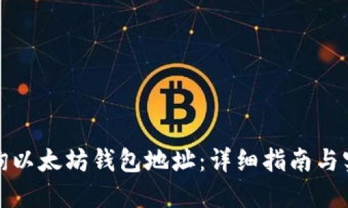 如何查询以太坊钱包地址：详细指南与实用工具