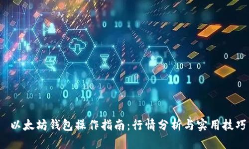  以太坊钱包操作指南：行情分析与实用技巧