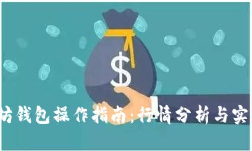  以太坊钱包操作指南：行情分析与实用技巧