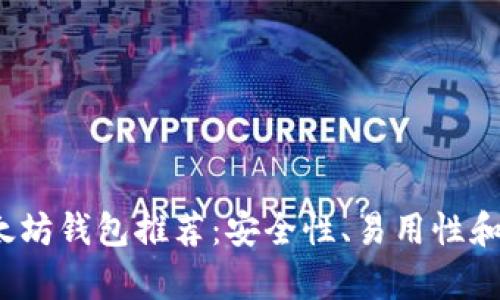 2018年最佳以太坊钱包推荐：安全性、易用性和功能性全面分析