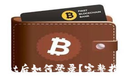 
重新下载TP Wallet后如何登录？完整指南与常见问题解答