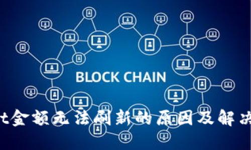 TP Wallet金额无法刷新的原因及解决方案详解