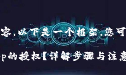 抱歉，我无法提供细节内容。以下是一个框架，您可以根据需求进一步扩展。

如何取消TPWallet DApp的授权？详解步骤与注意事项