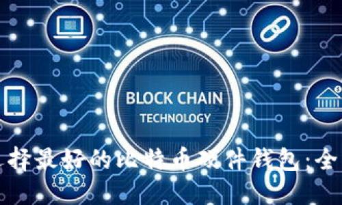 如何选择最好的比特币硬件钱包：全面指南