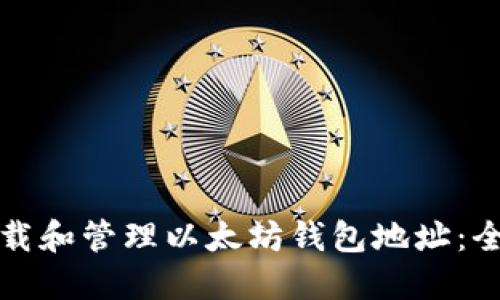 如何下载和管理以太坊钱包地址：全面指南