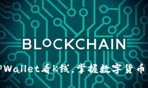 如何通过TPWallet看K线，掌握数字货币交易的趋势