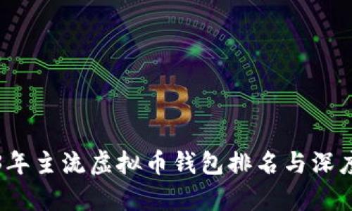 2023年主流虚拟币钱包排名与深度解析