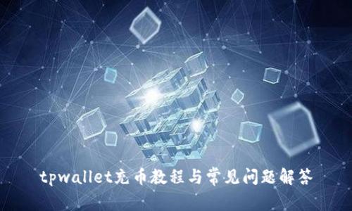 tpwallet充币教程与常见问题解答