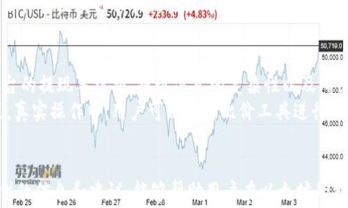 
jiaoti以太坊提现到钱包时的手续费详解，如何降低成本？/jiaoti

关键词
以太坊, 提现, 钱包, 手续费, 成本/guanjianci

引言
在数字货币日益普及的今天，以太坊作为第二大加密货币，其提现到钱包的操作受到越来越多用户的关注。在进行以太坊提现时，手续费成为了一个不可忽视的重要因素。无论是投资者还是普通用户，都希望能够以最低的成本完成提现操作。本文将深入探讨以太坊提现到钱包的手续费，包括影响手续费的因素、手续费的计算方式、常见的提现平台及其费用比较，以及如何有效降低提现手续费。

以太坊提现手续费的基本概念
提现手续费是指在将以太坊从交易所转移到用户个人钱包时，交易平台收取的费用。这笔费用通常是网络手续费的一部分，由以太坊网络的矿工收取，以激励他们处理和确认交易。提现手续费通常以ETH为单位，并可能随市场需求和网络拥堵状况的变化而波动。

影响以太坊提现手续费的因素
多个因素能够影响以太坊提现的手续费，下面将详细介绍其中的几个重要因素：
1. **网络拥堵情况**：以太坊网络在高峰时段可能会出现拥堵现象，此时用户为了确保交易被快速处理，支付更高的手续费是常见的做法。反之，在网络负载较低时，手续费则相对便宜。

2. **交易金额**：有些交易所会根据提现金额来设定手续费。例如，少量提现可能会收取较高的比例手续费，而大额提现则可能享有固定较低的手续费。

3. **提币平台的政策**：不同的交易平台对提现手续费有不同的收费政策，一些平台为了吸引用户，可能会提供低手续费或免手续费的活动。

4. **用户设置的交易优先级**：大部分钱包和交易所都允许用户根据自己的需求设置交易的优先级，优先级越高，手续费越贵。在正常情况下，用户可以根据网络情况选择合适的费用。

5. **市场动态**：由于以太坊本身的动态特性，市场价格的波动也能够影响手续费的设置，例如在牛市时，手续费可能因为需求增加而上升。

以太坊提现手续费的计算方式
以太坊的提现手续费一般是通过Gwei来描述的，1 Gwei = 0.000000001 ETH。在进行提现时，用户需要设定愿意支付的Gwei数值。一般来说，Gwei数值越高，确认交易的速度就越快。手续费的计算取决于所需的GasLimit（决定交易所需资源的单位）和GasPrice（支付的每单位Gas的价格）。公式如下：
strong手续费 = GasLimit × GasPrice/strong
例如，如果用户的交易GasLimit为21000，而GasPrice为100 Gwei，则手续费为21000 × 100 = 0.0021 ETH。

常见的以太坊提现平台及其费用比较
在进行以太坊提现时，选择一个合适的平台是至关重要的。以下是一些常见交易所及其提现手续费的比较：
1. **Binance**：在Binance提现以太坊的手续费相对较低，通常在0.005 ETH左右。
2. **Coinbase**：Coinbase则根据用户的提现金额收取不同的手续费，手续费可能会较高，通常在0.01 ETH至0.05 ETH之间。
3. **Kraken**：Kraken的提现手续费较为合理，通常在0.005 ETH。该平台还提供即时提款服务，手续费相对合理。
4. **Huobi**：Huobi平台的提现手续费也在0.005 ETH左右，并根据市场情况变化，有时会推出优惠活动。
5. **火币**：火币平台在提现时收取的手续费通常为0.005 ETH，且可以通过Huobi自有代币HT进行手续费抵扣。

如何降低以太坊提现手续费
为了降低以太坊的提现手续费，用户可以采取以下几种策略：
1. **选择合适的提现时机**：观察网络拥堵情况，选择在网络比较畅通的时段进行提现。通常在大家使用交易所进行交易较少的时段，会相对便宜。

2. **调整GasPrice**：用户可以在钱包设置中调整所愿意支付的GasPrice。尽量选择合理的GasPrice，而不是随便选择过高的数值。

3. **利用优惠活动**：定期关注各大交易所的优惠活动，一些平台会不定期推出手续费减免或优惠活动，可以利用这些机会进行提现。

4. **使用自有代币抵扣手续费**：某些交易所允许用户使用其平台币支付手续费。例如，Huobi平台用户可以使用HT代币抵扣一部分手续费，从而降低提现成本。

5. **考虑使用二层扩展解决方案**：近年来，以太坊出现了多种二层扩展解决方案，比如Polygon和Arbitrum，用户可以考虑在这些平台上进行交易，从而降低手续费。

相关问题的详细介绍
1. 以太坊提现的手续费会随着市场波动而改变吗？
是的，随着以太坊市场的波动，提现手续费也会发生变动。在市场波动较大时，尤其是在牛市或者消息面刺激时，用户提现以太坊的需求增加，导致网络拥堵，从而提升了手续费。当以太坊的交易量上升，交易所和矿工为了提高交易的优先级，往往会提高GasPrice，这使得用户支付的总手续费变高。同时，另外一些用户则可能因不愿支付高额手续费而选择暂时不进行提现，进一步加剧了网络的拥堵，形成一个恶性循环。因此，在进行提现操作时，选择适当的时机显得尤为重要。

2. 提现到钱包和交易所转账之间有什么区别？
提现到钱包和交易所之间的转账有几个主要区别。首先，提现到个人钱包意味着用户将资产从一个集中型管理平台移至自己的控制之下，增强了资产的安全性和私密性。与此相比，交易所转账则是在两个不同的交易所之间操作，虽然方便，但由于涉及到多个交易所之间的流动，操作存在一定的风险。
其次，平台可能会对提现和转账收取不同的手续费。在提现到钱包时，手续费通常较为固定，而在不同交换之间转账的手续费则可能会更笨重，还可能受市场需求的影响。此外，提现时需要特别考虑网络状态与时间，及时进行操作以避免高昂的手续费。
最后，提现到钱包后，用户能够完全控制自己的资产，几乎不会受到交易所的限制。而转账则可能需要遵循不同交易所的操作规则与限制，用户无法完全掌控资金流动。因此，用户在选择转移方式时，需根据自己的需求与风险承受能力综合考虑。

3. 如何选择合适的钱包进行以太坊提现？
选择一个合适的钱包进行以太坊提现是确保资金安全的关键。首先，用户需确认钱包的安全性。优选知名度高的硬件钱包（如Ledger、Trezor）或者信誉良好的软件钱包。这类钱包通常具备强大的安全功能，为用户提供更好的保护。同时，钱包的操作简易性也很重要。若用户不具备丰富的区块链操作知识，那么选择一个用户体验友好的钱包，将使提现过程顺利无忧。
其次，尽量选择支持ERC-20代币的多币种钱包，除此之外，钱包的社区支持与使用评价也应该是选择的一部分。用户可以通过查阅网上的评论与指南了解钱包的表现，从而作出更知情的选择。最后，可以考虑钱包的费用结构，比如在提现时的手续费是否合理，以及是否有额外成本。在此，推荐对比几种常用钱包的手续费和功能，以帮助选择最适合的提现钱包。

4. 如何跟踪以太坊的网络状态与手续费？
为了跟踪以太坊网络的状态与手续费，用户可以使用多种在线工具和网站。一些专业网站如Etherscan、Gas Station等，能够实时显示当前以太坊区块链的状态，包括各种GasPrice的更新。这些平台还提供网络拥堵率的反馈，用户可以选择在合适的时候进行提现。
此外，某些钱包应用也提供手续费估算功能，这有助于用户更好地监控提现的实时情况。同时，一些钱包还支持设置智能合同，根据市场情况自动调整手续费，使得用户可以更灵活地应对网络波动。用户还可以在社交媒体或区块链相关的论坛中寻求建议，通过其他用户分享的经验和信息，帮助自己获取更准确的网络状况。

5. 我是否可以在不同交易所之间转移以太坊以减少提现手续费？
在不同交易所之间转移以太坊，目的是为了获得更便宜的提现手续费，确实是一个可行的策略。然而，这种操作需要用户合理规划，因为也并非所有交易所的费用结构都相对合理。在进行转移之前，用户应当评估各平台的提现手续费、提现方式的复杂性以及所需时间等因素。
如果目标交易所的提现费用明显低于当前交易所，那么实现转移是有利的，但是需牢记随之而来的时间成本和市场波动风险。一些用户可能会在比较多个交易平台的手续费时，存在错判市场的情况，导致错误的决策。真实操作中，用户可以使用比价工具进行评估，同时密切关注各种平台的活动，寻找最佳时机进行转换。综上所述，通过清晰的计划和良好的策略，转移以太坊以减少提现手续费是可以实现的。

总结
在以太坊提现过程中，手续费的影响因素多样，对用户的操作决策有重要的影响。通过了解市场动态，合理选择平台、时间与策略，用户可以有效降低手续费支出。同时，选择适合自己的钱包也至关重要。希望本文所提供的信息和建议，能够帮助用户在以太坊的提现操作中更加高效、顺利，节省不必要的成本支出。