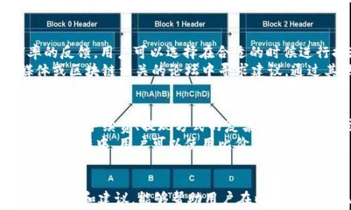 
jiaoti以太坊提现到钱包时的手续费详解，如何降低成本？/jiaoti

关键词
以太坊, 提现, 钱包, 手续费, 成本/guanjianci

引言
在数字货币日益普及的今天，以太坊作为第二大加密货币，其提现到钱包的操作受到越来越多用户的关注。在进行以太坊提现时，手续费成为了一个不可忽视的重要因素。无论是投资者还是普通用户，都希望能够以最低的成本完成提现操作。本文将深入探讨以太坊提现到钱包的手续费，包括影响手续费的因素、手续费的计算方式、常见的提现平台及其费用比较，以及如何有效降低提现手续费。

以太坊提现手续费的基本概念
提现手续费是指在将以太坊从交易所转移到用户个人钱包时，交易平台收取的费用。这笔费用通常是网络手续费的一部分，由以太坊网络的矿工收取，以激励他们处理和确认交易。提现手续费通常以ETH为单位，并可能随市场需求和网络拥堵状况的变化而波动。

影响以太坊提现手续费的因素
多个因素能够影响以太坊提现的手续费，下面将详细介绍其中的几个重要因素：
1. **网络拥堵情况**：以太坊网络在高峰时段可能会出现拥堵现象，此时用户为了确保交易被快速处理，支付更高的手续费是常见的做法。反之，在网络负载较低时，手续费则相对便宜。

2. **交易金额**：有些交易所会根据提现金额来设定手续费。例如，少量提现可能会收取较高的比例手续费，而大额提现则可能享有固定较低的手续费。

3. **提币平台的政策**：不同的交易平台对提现手续费有不同的收费政策，一些平台为了吸引用户，可能会提供低手续费或免手续费的活动。

4. **用户设置的交易优先级**：大部分钱包和交易所都允许用户根据自己的需求设置交易的优先级，优先级越高，手续费越贵。在正常情况下，用户可以根据网络情况选择合适的费用。

5. **市场动态**：由于以太坊本身的动态特性，市场价格的波动也能够影响手续费的设置，例如在牛市时，手续费可能因为需求增加而上升。

以太坊提现手续费的计算方式
以太坊的提现手续费一般是通过Gwei来描述的，1 Gwei = 0.000000001 ETH。在进行提现时，用户需要设定愿意支付的Gwei数值。一般来说，Gwei数值越高，确认交易的速度就越快。手续费的计算取决于所需的GasLimit（决定交易所需资源的单位）和GasPrice（支付的每单位Gas的价格）。公式如下：
strong手续费 = GasLimit × GasPrice/strong
例如，如果用户的交易GasLimit为21000，而GasPrice为100 Gwei，则手续费为21000 × 100 = 0.0021 ETH。

常见的以太坊提现平台及其费用比较
在进行以太坊提现时，选择一个合适的平台是至关重要的。以下是一些常见交易所及其提现手续费的比较：
1. **Binance**：在Binance提现以太坊的手续费相对较低，通常在0.005 ETH左右。
2. **Coinbase**：Coinbase则根据用户的提现金额收取不同的手续费，手续费可能会较高，通常在0.01 ETH至0.05 ETH之间。
3. **Kraken**：Kraken的提现手续费较为合理，通常在0.005 ETH。该平台还提供即时提款服务，手续费相对合理。
4. **Huobi**：Huobi平台的提现手续费也在0.005 ETH左右，并根据市场情况变化，有时会推出优惠活动。
5. **火币**：火币平台在提现时收取的手续费通常为0.005 ETH，且可以通过Huobi自有代币HT进行手续费抵扣。

如何降低以太坊提现手续费
为了降低以太坊的提现手续费，用户可以采取以下几种策略：
1. **选择合适的提现时机**：观察网络拥堵情况，选择在网络比较畅通的时段进行提现。通常在大家使用交易所进行交易较少的时段，会相对便宜。

2. **调整GasPrice**：用户可以在钱包设置中调整所愿意支付的GasPrice。尽量选择合理的GasPrice，而不是随便选择过高的数值。

3. **利用优惠活动**：定期关注各大交易所的优惠活动，一些平台会不定期推出手续费减免或优惠活动，可以利用这些机会进行提现。

4. **使用自有代币抵扣手续费**：某些交易所允许用户使用其平台币支付手续费。例如，Huobi平台用户可以使用HT代币抵扣一部分手续费，从而降低提现成本。

5. **考虑使用二层扩展解决方案**：近年来，以太坊出现了多种二层扩展解决方案，比如Polygon和Arbitrum，用户可以考虑在这些平台上进行交易，从而降低手续费。

相关问题的详细介绍
1. 以太坊提现的手续费会随着市场波动而改变吗？
是的，随着以太坊市场的波动，提现手续费也会发生变动。在市场波动较大时，尤其是在牛市或者消息面刺激时，用户提现以太坊的需求增加，导致网络拥堵，从而提升了手续费。当以太坊的交易量上升，交易所和矿工为了提高交易的优先级，往往会提高GasPrice，这使得用户支付的总手续费变高。同时，另外一些用户则可能因不愿支付高额手续费而选择暂时不进行提现，进一步加剧了网络的拥堵，形成一个恶性循环。因此，在进行提现操作时，选择适当的时机显得尤为重要。

2. 提现到钱包和交易所转账之间有什么区别？
提现到钱包和交易所之间的转账有几个主要区别。首先，提现到个人钱包意味着用户将资产从一个集中型管理平台移至自己的控制之下，增强了资产的安全性和私密性。与此相比，交易所转账则是在两个不同的交易所之间操作，虽然方便，但由于涉及到多个交易所之间的流动，操作存在一定的风险。
其次，平台可能会对提现和转账收取不同的手续费。在提现到钱包时，手续费通常较为固定，而在不同交换之间转账的手续费则可能会更笨重，还可能受市场需求的影响。此外，提现时需要特别考虑网络状态与时间，及时进行操作以避免高昂的手续费。
最后，提现到钱包后，用户能够完全控制自己的资产，几乎不会受到交易所的限制。而转账则可能需要遵循不同交易所的操作规则与限制，用户无法完全掌控资金流动。因此，用户在选择转移方式时，需根据自己的需求与风险承受能力综合考虑。

3. 如何选择合适的钱包进行以太坊提现？
选择一个合适的钱包进行以太坊提现是确保资金安全的关键。首先，用户需确认钱包的安全性。优选知名度高的硬件钱包（如Ledger、Trezor）或者信誉良好的软件钱包。这类钱包通常具备强大的安全功能，为用户提供更好的保护。同时，钱包的操作简易性也很重要。若用户不具备丰富的区块链操作知识，那么选择一个用户体验友好的钱包，将使提现过程顺利无忧。
其次，尽量选择支持ERC-20代币的多币种钱包，除此之外，钱包的社区支持与使用评价也应该是选择的一部分。用户可以通过查阅网上的评论与指南了解钱包的表现，从而作出更知情的选择。最后，可以考虑钱包的费用结构，比如在提现时的手续费是否合理，以及是否有额外成本。在此，推荐对比几种常用钱包的手续费和功能，以帮助选择最适合的提现钱包。

4. 如何跟踪以太坊的网络状态与手续费？
为了跟踪以太坊网络的状态与手续费，用户可以使用多种在线工具和网站。一些专业网站如Etherscan、Gas Station等，能够实时显示当前以太坊区块链的状态，包括各种GasPrice的更新。这些平台还提供网络拥堵率的反馈，用户可以选择在合适的时候进行提现。
此外，某些钱包应用也提供手续费估算功能，这有助于用户更好地监控提现的实时情况。同时，一些钱包还支持设置智能合同，根据市场情况自动调整手续费，使得用户可以更灵活地应对网络波动。用户还可以在社交媒体或区块链相关的论坛中寻求建议，通过其他用户分享的经验和信息，帮助自己获取更准确的网络状况。

5. 我是否可以在不同交易所之间转移以太坊以减少提现手续费？
在不同交易所之间转移以太坊，目的是为了获得更便宜的提现手续费，确实是一个可行的策略。然而，这种操作需要用户合理规划，因为也并非所有交易所的费用结构都相对合理。在进行转移之前，用户应当评估各平台的提现手续费、提现方式的复杂性以及所需时间等因素。
如果目标交易所的提现费用明显低于当前交易所，那么实现转移是有利的，但是需牢记随之而来的时间成本和市场波动风险。一些用户可能会在比较多个交易平台的手续费时，存在错判市场的情况，导致错误的决策。真实操作中，用户可以使用比价工具进行评估，同时密切关注各种平台的活动，寻找最佳时机进行转换。综上所述，通过清晰的计划和良好的策略，转移以太坊以减少提现手续费是可以实现的。

总结
在以太坊提现过程中，手续费的影响因素多样，对用户的操作决策有重要的影响。通过了解市场动态，合理选择平台、时间与策略，用户可以有效降低手续费支出。同时，选择适合自己的钱包也至关重要。希望本文所提供的信息和建议，能够帮助用户在以太坊的提现操作中更加高效、顺利，节省不必要的成本支出。