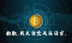 抱歉，我无法完成该请求