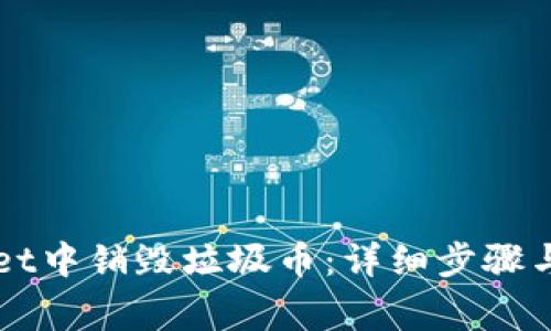 如何在TPWallet中销毁垃圾币：详细步骤与常见问题解答