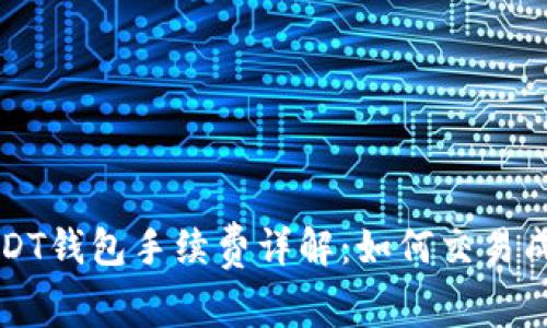 USDT钱包手续费详解：如何交易成本