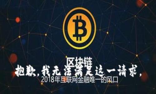 抱歉，我无法满足这一请求。