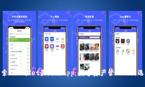 探索TPWallet最新版App：数字资产管理的新选择