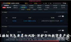 区块链钱包截屏的风险：