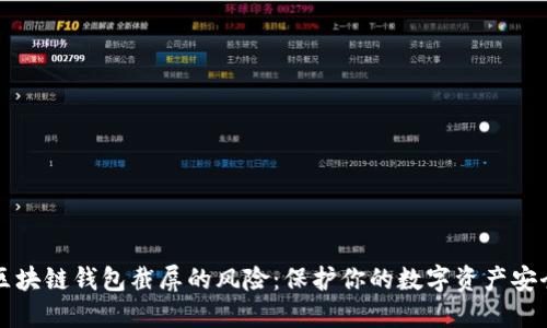区块链钱包截屏的风险：保护你的数字资产安全