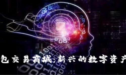 区块链钱包交易商城：新兴的数字资产交易平台