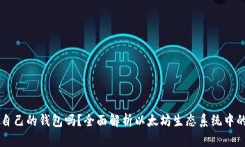 以太坊有自己的钱包吗？全面解析以太坊生态系统中的钱包功能