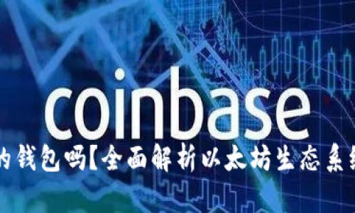 以太坊有自己的钱包吗？全面解析以太坊生态系统中的钱包功能