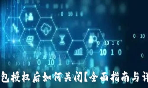   
USDT钱包授权后如何关闭？全面指南与详细步骤