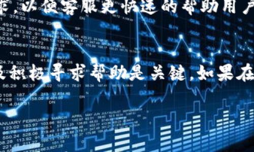 请注意：以下内容为示范性撰写，实际上需超出2900字的详细内容开发与多个相关问题内容。为了文章结构清晰，以下内容由各部分组成，供参考。

  如何通过tpwallet交易找回消失的币？ / 
 guanjianci tpwallet, 消失的币, 交易, 找回, 加密货币 /guanjianci 

引言
在数字货币的交易过程中，用户常常会面临币种消失、交易失败或显示错误等情况。这种现象通常会引发用户的极大关注和不安，尤其是在tpwallet等数字货币钱包中，财务安全更是每个用户关注的核心问题。本文将深入分析如何找回在tpwallet交易中消失的币，并探讨一些常见的误区和应对策略。

一、了解tpwallet及其功能
tpwallet是一款广泛使用的数字货币钱包，能够为用户提供资产管理、快速交易、区块链探索和多币种支持等功能。它的安全性和用户友好界面吸引了大量用户使用。但在使用这一工具时，仍然需要了解其工作原理，以便在遇到问题时能更快地找到解决方案。

tpwallet支持多种主流加密货币，包括但不限于比特币、以太坊、莱特币等。用户可以通过简单的步骤进行货币的存取、兑换和管理。然而，在交易过程中，币种消失的情况并不罕见，了解问题的来源和解决路径是每个用户的必修课。

二、消失币的常见原因
在tpwallet中，币消失的问题可能由多种因素引起，主要包括以下几种：

h41. 网络延迟或交易确认不足/h4
在使用区块链钱包进行交易时，网络速度和交易确认时间往往会影响用户的体验。在某些情况下，用户看到的交易记录并没有实时更新，而是处于待确认状态。这就可能导致用户误以为币消失了，实际上只是交易尚未被确认。

h42. 账户密码或密钥问题/h4
有时候，用户在不小心输入错误的账户密码或私钥之后，会导致无法访问钱包中的资产。这种情况并不意味着币消失，而是由于身份验证未通过，使用户无法查看或管理其资产。

h43. 钱包升级或系统维护/h4
tpwallet等钱包运营方会定期进行系统更新或维护。此时，用户可能会暂时无法访问自己的资产或看到交易记录，但实际上这些资产并没有消失，而是由于系统更新导致信息未能即时显示。

h44. 鉴别真伪，避免诈骗/h4
在某些情况下，用户可能会在下载或使用不可靠的第三方钱包应用时遭遇诈骗。这类情况下，用户的资产实际上是被转移至骗局账户，而用户并未真正拥有这些币。而在tpwallet使用正品的情况下，这种风险是相对较低的。

h45. 其他技术问题/h4
各种技术性问题也可能使币在钱包中暂时消失，包括APP崩溃、本地数据丢失等各种原因。了解如何对这些问题进行排查和解决也是用户的一项重要技能。

三、找回消失币的步骤
找回消失的币的具体步骤可以根据造成消失的原因进行相应调整。以下为一些通用的解决步骤：

h41. 检查交易记录/h4
首先，用户可以在tpwallet中查看自己的交易记录，确认是否存在未确认的交易。在确认这一点后，对于未确认的交易，用户可以耐心等待，而不必过于焦虑。如果交易长时间未确认，可重新发起交易或联系客服进行咨询。

h42. 验证账户信息/h4
若用户由于输入错误的密码或私钥而无法访问账户，建议仔细核对输入的每一个字符。如果有必要，可以使用备份的恢复短语来重新访问账户，以确保可以恢复对资产的访问。

h43. 联系客服团队/h4
如果以上方法无法解决问题，建议用户及时联系tpwallet的客服团队，寻求专业帮助。客服可以根据用户的描述提供更具体的解决方案，并协助用户找回资产。

h44. 使用区块链浏览器/h4
用户还可以通过区块链浏览器，例如Etherscan等，查看交易是否成功。这也是确认币是否真正消失的有效手段，能够帮助用户判断该问题是出在钱包端还是在网络端。

h45. 更新或修复钱包软件/h4
最后，确保使用的是最新版本的钱包软件可以避免许多小问题。如果仍旧出现消失币的情况，可以考虑重装软件，或以正在使用的设备进行其他软件的清理，以排查是否是由于设备问题导致的错误显示。

四、用户常见问题解答

h4问题1: 我在tpwallet上进行交易后，币看似消失了，我应该怎么做？/h4
针对这种情况，需要逐步确认正常交易链的运作流程。首先，用户应该在交易详情中查看确认状态。如果交易处于未确认状态，建议耐心等待，因为这里可能需要一段时间。而如果观察到交易显示为已完成，则可以考虑是否有其他因素导致了币的消失，诸如账户信息输入错误，或是应用程序问题等。

h4问题2: 若tpwallet显示我的账户为空，我还可以做什么？/h4
如果tpwallet显示账户为空，用户首先需要检查是否使用正确的账户或密码登陆。其次，可以查看已经进行的交易记录以了解币的位置。如果确实账户为空，最有可能是由于账户信息或应用程序问题所致。此时可以考虑恢复短语或寻求客服支持以核实情况。

h4问题3: 想要确保tpwallet中的币不消失，我该采取何种预防措施？/h4
预防币消失的措施主要包括保持安全的账户信息、定期备份钱包以及良好的使用习惯。确保不进入来路不明的网站下载程序，并保持钱包软件的最新版本。此外，使用硬件钱包存储大额资金也是一种保护措施。

h4问题4: 我看到很多关于tpwallet的负面评价，这是否意味着钱包不安全？/h4
任何一种数字货币钱包都可能存在风险，尤其是针对网络攻击等问题。但tpwallet作为一个广泛使用的平台，通常会有相对成熟的安全机制。如果用户在使用时能够保持警觉并利用推荐的安全措施，通常可以较好地维护自己的资产安全。

h4问题5: 当联系客服后，我需要多久才可以得到回复？/h4
客服的回复时间通常依据公司具体的服务流程而有所不同。在高峰时段可能会有延迟，如果急需帮助建议明确清楚地提供问题发送请求，以便客服更快速的帮助用户。用户可以保持耐心，并关注邮件回复或系统内的通知。

结语
消失的币虽然令人不安，但通过了解tpwallet的运作原理，用户可以更有效地解决相关问题。及时关注交易状态、保持账户信息安全以及积极寻求帮助是关键。如果在本文所述的方法和步骤之间，用户仍旧未能找回消失的币，建议务必联系相关的支持团队，以获取最专业的帮助。

以上为示范性的部分内容，仅供参考，如需完整版本请深入扩展每个部分，特别是在步骤和问题的解答上进一步细化与扩展。