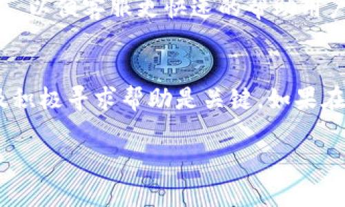 请注意：以下内容为示范性撰写，实际上需超出2900字的详细内容开发与多个相关问题内容。为了文章结构清晰，以下内容由各部分组成，供参考。

  如何通过tpwallet交易找回消失的币？ / 
 guanjianci tpwallet, 消失的币, 交易, 找回, 加密货币 /guanjianci 

引言
在数字货币的交易过程中，用户常常会面临币种消失、交易失败或显示错误等情况。这种现象通常会引发用户的极大关注和不安，尤其是在tpwallet等数字货币钱包中，财务安全更是每个用户关注的核心问题。本文将深入分析如何找回在tpwallet交易中消失的币，并探讨一些常见的误区和应对策略。

一、了解tpwallet及其功能
tpwallet是一款广泛使用的数字货币钱包，能够为用户提供资产管理、快速交易、区块链探索和多币种支持等功能。它的安全性和用户友好界面吸引了大量用户使用。但在使用这一工具时，仍然需要了解其工作原理，以便在遇到问题时能更快地找到解决方案。

tpwallet支持多种主流加密货币，包括但不限于比特币、以太坊、莱特币等。用户可以通过简单的步骤进行货币的存取、兑换和管理。然而，在交易过程中，币种消失的情况并不罕见，了解问题的来源和解决路径是每个用户的必修课。

二、消失币的常见原因
在tpwallet中，币消失的问题可能由多种因素引起，主要包括以下几种：

h41. 网络延迟或交易确认不足/h4
在使用区块链钱包进行交易时，网络速度和交易确认时间往往会影响用户的体验。在某些情况下，用户看到的交易记录并没有实时更新，而是处于待确认状态。这就可能导致用户误以为币消失了，实际上只是交易尚未被确认。

h42. 账户密码或密钥问题/h4
有时候，用户在不小心输入错误的账户密码或私钥之后，会导致无法访问钱包中的资产。这种情况并不意味着币消失，而是由于身份验证未通过，使用户无法查看或管理其资产。

h43. 钱包升级或系统维护/h4
tpwallet等钱包运营方会定期进行系统更新或维护。此时，用户可能会暂时无法访问自己的资产或看到交易记录，但实际上这些资产并没有消失，而是由于系统更新导致信息未能即时显示。

h44. 鉴别真伪，避免诈骗/h4
在某些情况下，用户可能会在下载或使用不可靠的第三方钱包应用时遭遇诈骗。这类情况下，用户的资产实际上是被转移至骗局账户，而用户并未真正拥有这些币。而在tpwallet使用正品的情况下，这种风险是相对较低的。

h45. 其他技术问题/h4
各种技术性问题也可能使币在钱包中暂时消失，包括APP崩溃、本地数据丢失等各种原因。了解如何对这些问题进行排查和解决也是用户的一项重要技能。

三、找回消失币的步骤
找回消失的币的具体步骤可以根据造成消失的原因进行相应调整。以下为一些通用的解决步骤：

h41. 检查交易记录/h4
首先，用户可以在tpwallet中查看自己的交易记录，确认是否存在未确认的交易。在确认这一点后，对于未确认的交易，用户可以耐心等待，而不必过于焦虑。如果交易长时间未确认，可重新发起交易或联系客服进行咨询。

h42. 验证账户信息/h4
若用户由于输入错误的密码或私钥而无法访问账户，建议仔细核对输入的每一个字符。如果有必要，可以使用备份的恢复短语来重新访问账户，以确保可以恢复对资产的访问。

h43. 联系客服团队/h4
如果以上方法无法解决问题，建议用户及时联系tpwallet的客服团队，寻求专业帮助。客服可以根据用户的描述提供更具体的解决方案，并协助用户找回资产。

h44. 使用区块链浏览器/h4
用户还可以通过区块链浏览器，例如Etherscan等，查看交易是否成功。这也是确认币是否真正消失的有效手段，能够帮助用户判断该问题是出在钱包端还是在网络端。

h45. 更新或修复钱包软件/h4
最后，确保使用的是最新版本的钱包软件可以避免许多小问题。如果仍旧出现消失币的情况，可以考虑重装软件，或以正在使用的设备进行其他软件的清理，以排查是否是由于设备问题导致的错误显示。

四、用户常见问题解答

h4问题1: 我在tpwallet上进行交易后，币看似消失了，我应该怎么做？/h4
针对这种情况，需要逐步确认正常交易链的运作流程。首先，用户应该在交易详情中查看确认状态。如果交易处于未确认状态，建议耐心等待，因为这里可能需要一段时间。而如果观察到交易显示为已完成，则可以考虑是否有其他因素导致了币的消失，诸如账户信息输入错误，或是应用程序问题等。

h4问题2: 若tpwallet显示我的账户为空，我还可以做什么？/h4
如果tpwallet显示账户为空，用户首先需要检查是否使用正确的账户或密码登陆。其次，可以查看已经进行的交易记录以了解币的位置。如果确实账户为空，最有可能是由于账户信息或应用程序问题所致。此时可以考虑恢复短语或寻求客服支持以核实情况。

h4问题3: 想要确保tpwallet中的币不消失，我该采取何种预防措施？/h4
预防币消失的措施主要包括保持安全的账户信息、定期备份钱包以及良好的使用习惯。确保不进入来路不明的网站下载程序，并保持钱包软件的最新版本。此外，使用硬件钱包存储大额资金也是一种保护措施。

h4问题4: 我看到很多关于tpwallet的负面评价，这是否意味着钱包不安全？/h4
任何一种数字货币钱包都可能存在风险，尤其是针对网络攻击等问题。但tpwallet作为一个广泛使用的平台，通常会有相对成熟的安全机制。如果用户在使用时能够保持警觉并利用推荐的安全措施，通常可以较好地维护自己的资产安全。

h4问题5: 当联系客服后，我需要多久才可以得到回复？/h4
客服的回复时间通常依据公司具体的服务流程而有所不同。在高峰时段可能会有延迟，如果急需帮助建议明确清楚地提供问题发送请求，以便客服更快速的帮助用户。用户可以保持耐心，并关注邮件回复或系统内的通知。

结语
消失的币虽然令人不安，但通过了解tpwallet的运作原理，用户可以更有效地解决相关问题。及时关注交易状态、保持账户信息安全以及积极寻求帮助是关键。如果在本文所述的方法和步骤之间，用户仍旧未能找回消失的币，建议务必联系相关的支持团队，以获取最专业的帮助。

以上为示范性的部分内容，仅供参考，如需完整版本请深入扩展每个部分，特别是在步骤和问题的解答上进一步细化与扩展。