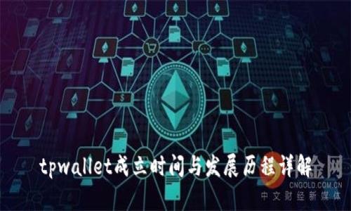 tpwallet成立时间与发展历程详解