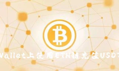 如何在TPWallet上使用ETH链充值USDT：详细指南
