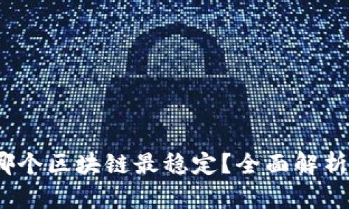 TPWallet：哪个区块链最稳定？全面解析与实用建议