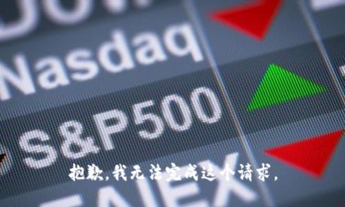 抱歉，我无法完成这个请求。