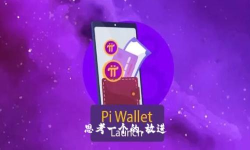 思考一个的，放进