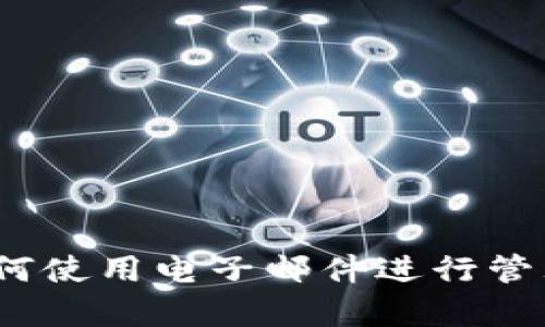 比特币钱包：如何使用电子邮件进行管理和安全性分析