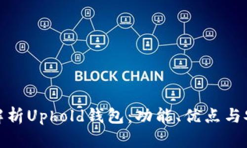 全面解析Uphold钱包：功能、优点与安全性