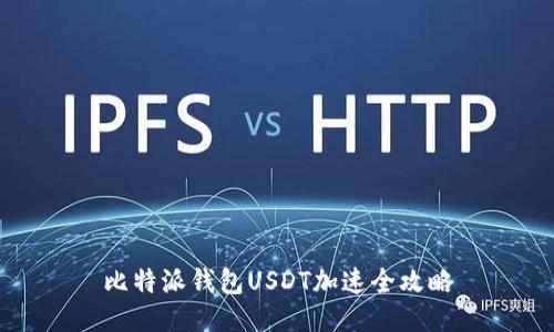 比特派钱包USDT加速全攻略