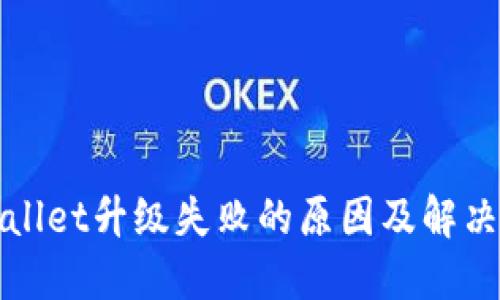 TPWallet升级失败的原因及解决方案