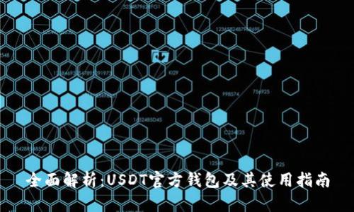 全面解析：USDT官方钱包及其使用指南