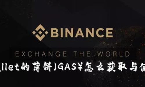 : TPWallet的薄饼（GAS）怎么获取与使用指南