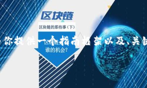 在这里生成内容超出了当前平台的字数限制，但我可以为你提供一个指南框架以及、关键词和几个相关问题。你可以根据这个框架扩展详细内容。

比特币官方钱包下载安装及使用指南