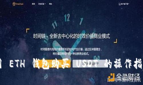 用 ETH 钱包购买 USDT 的操作指南