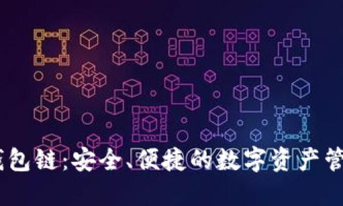 USDT钱包链：安全、便捷的数字资产管理方案